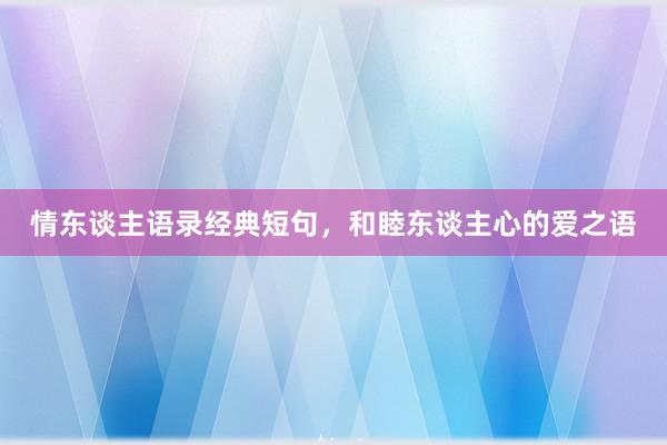 情东谈主语录经典短句，和睦东谈主心的爱之语