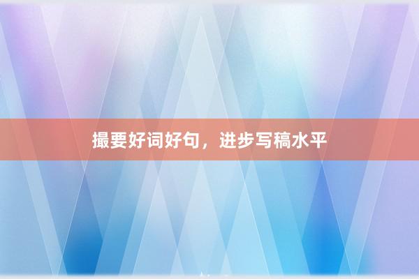 撮要好词好句，进步写稿水平