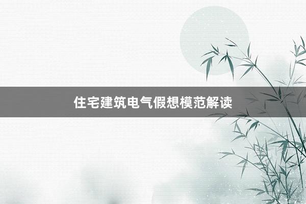 住宅建筑电气假想模范解读