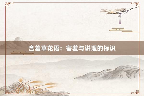 含羞草花语：害羞与讲理的标识
