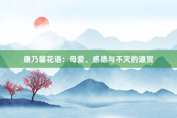 康乃馨花语：母爱、感德与不灭的道贺